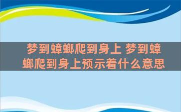 梦到蟑螂爬到身上 梦到蟑螂爬到身上预示着什么意思